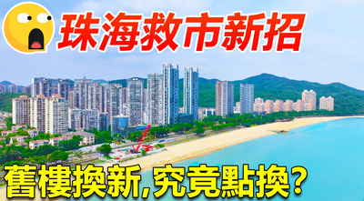 珠海救市新招，樓都可以以舊換新？