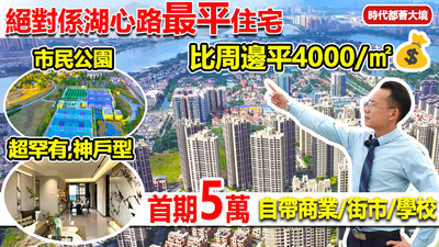 首期5萬買珠海湖心路最平住宅