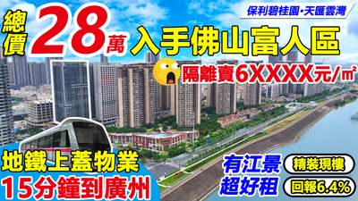總價28萬入手佛山富人區
