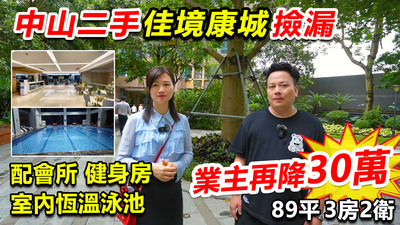 中山佳境康城撿漏