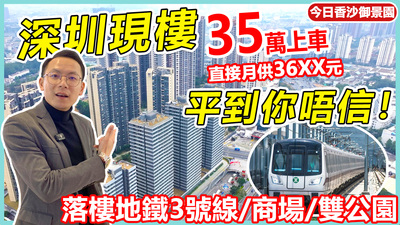深圳現樓35萬上車