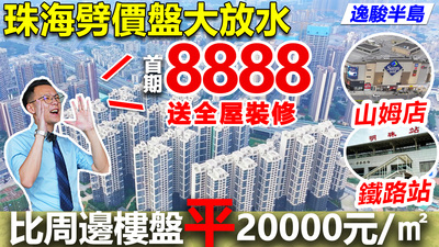8888買珠海山姆旁現樓