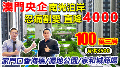 100萬買珠海湖心路央企3房！