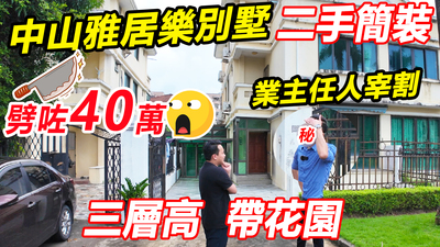 中山二手雅居樂別墅