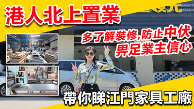 港人北上置業帶你睇江門家具工廠