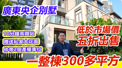 廣東央企別墅五折出售