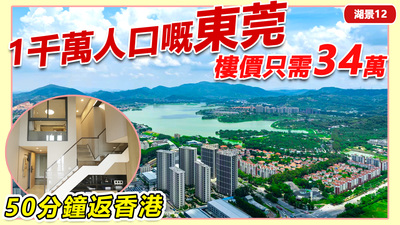 東莞樓價只需34萬