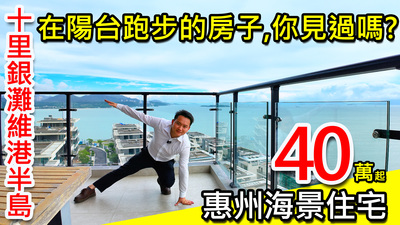 40萬起買惠州海景住宅