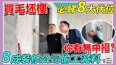 買毛坯樓是否中伏