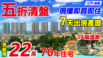 五折清盤價22萬買現樓住宅