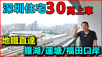 30萬上車深圳住宅，地鐵直達口岸