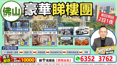 佛山睇樓團
