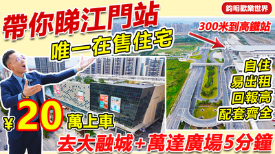 20萬上車江門站唯一在售住宅