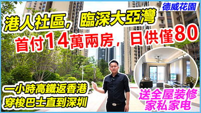 臨深大亞灣港人社區，首付14萬，日供80蚊！