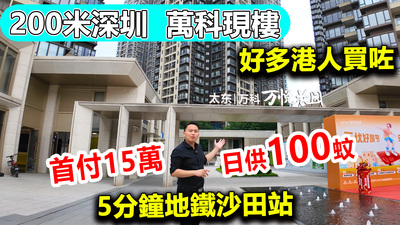 首付15萬買萬科現樓，200米就到深圳！