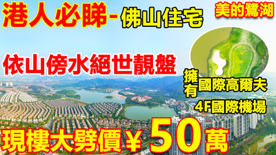 佛山現樓住宅大劈價