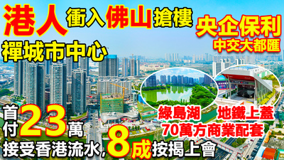 首付23萬買佛山央企保利