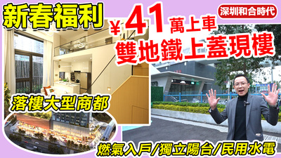 41萬上車雙地鐵上蓋現樓