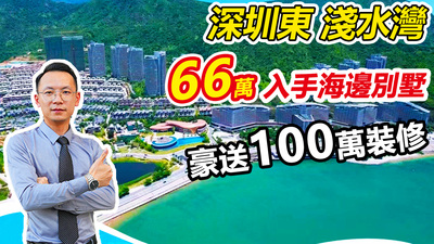 66萬入手惠州唯一精裝海景別墅
