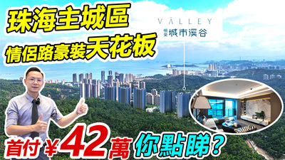 首付42萬，買珠海情侶路豪裝天花板！