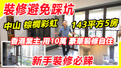 裝修避免踩坑新手裝修必睇