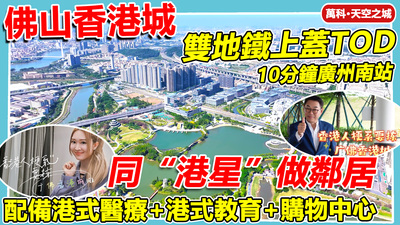佛山雙地鐵上蓋明星盤