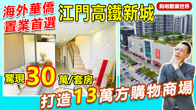 江門高鐵新城驚現30萬/套房