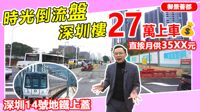 深圳樓27萬上車地鐵上蓋