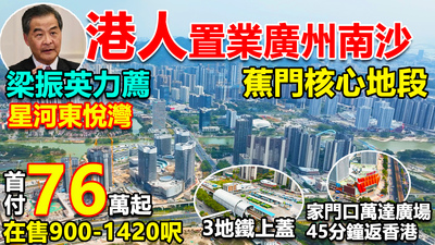 首付76萬買廣州南沙核心地段