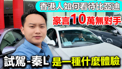 新能源汽車體驗，試駕秦L