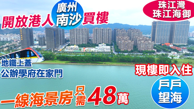 只需48萬買廣州南沙海景現樓