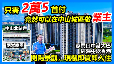 只需2萬5首付做中山城區業主