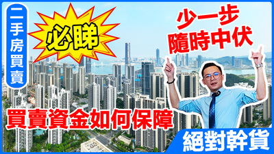 絕對幹貨！二手房買賣必睇