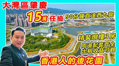 大灣區肇慶15萬任撿