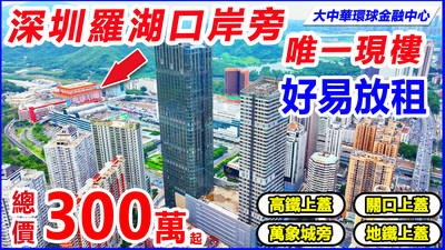 深圳羅湖口岸旁總價300萬