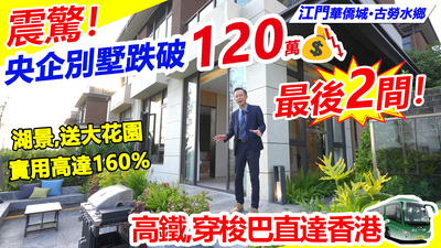 江門央企別墅跌破120萬