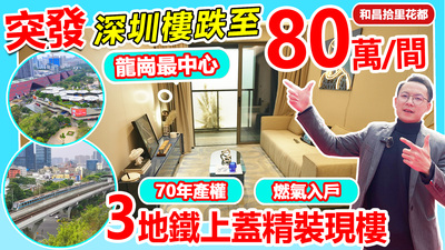深圳樓價跌至80萬/間