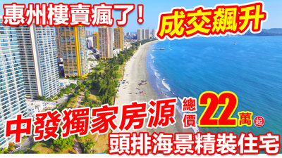 惠州跌價22萬買精裝海景住宅
