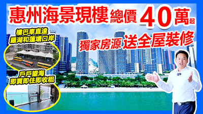 惠州海景現樓總價40萬起