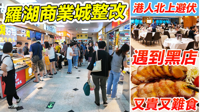 羅湖商業城大整改，港人北上避伏