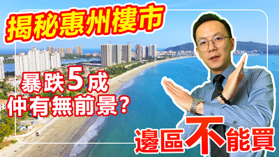 一條片告訴你惠州邊啲區不能買
