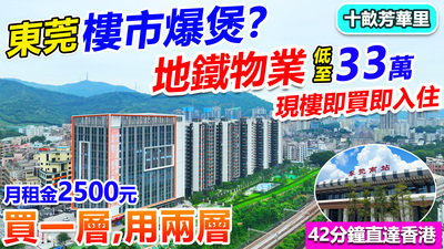 東莞地鐵總價33萬買現樓