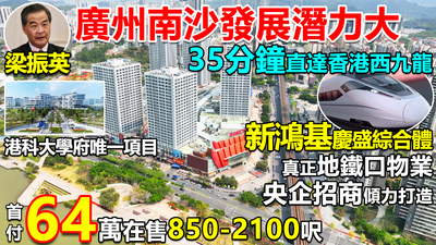 廣州南沙地鐵口物業