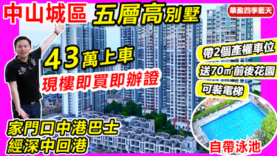 中山城區別墅43萬上車