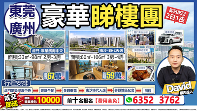 東莞廣州睇樓團