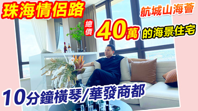 40萬買珠海情侶路海景住宅