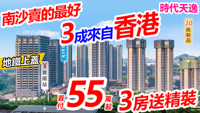 首付55萬買南沙3房送精裝