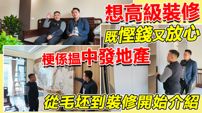 中發地產裝修介紹