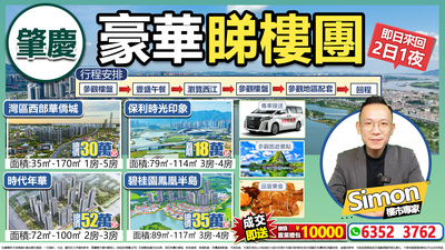 肇慶睇樓團