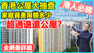 香港公屋大抽查